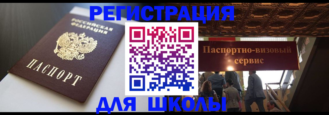 прописка для школы в Бабаево